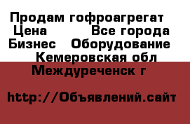 Продам гофроагрегат › Цена ­ 111 - Все города Бизнес » Оборудование   . Кемеровская обл.,Междуреченск г.